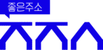 링크모음-좋은주소-로고