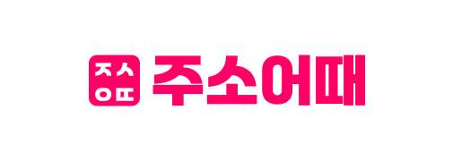 링크모음-좋은주소-주소어때